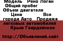  › Модель ­ Рено Логан › Общий пробег ­ 74 000 › Объем двигателя ­ 1 600 › Цена ­ 320 000 - Все города Авто » Продажа легковых автомобилей   . Крым,Гвардейское